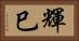 輝巳 Horizontal Portrait