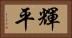 輝平 Horizontal Portrait
