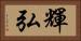輝弘 Horizontal Portrait