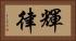輝律 Horizontal Portrait