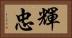 輝忠 Horizontal Portrait