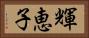 輝恵子 Horizontal Portrait