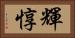 輝惇 Horizontal Portrait