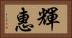 輝惠 Horizontal Portrait