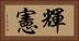 輝憲 Horizontal Portrait