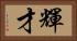 輝才 Horizontal Portrait
