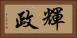 輝政 Horizontal Portrait