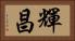 輝昌 Horizontal Portrait