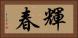 輝春 Horizontal Portrait