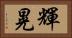 輝晃 Horizontal Portrait