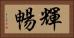 輝暢 Horizontal Portrait