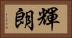 輝朗 Horizontal Portrait