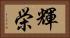 輝栄 Horizontal Portrait