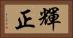 輝正 Horizontal Portrait
