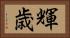 輝歳 Horizontal Portrait