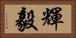 輝毅 Horizontal Portrait