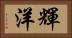 輝洋 Horizontal Portrait