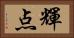 輝点 Horizontal Portrait