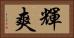輝爽 Horizontal Portrait
