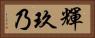 輝玖乃 Horizontal Portrait