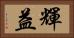 輝益 Horizontal Portrait