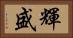 輝盛 Horizontal Portrait