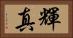 輝真 Horizontal Portrait