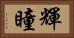 輝瞳 Horizontal Portrait