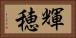 輝穂 Horizontal Portrait