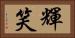 輝笑 Horizontal Portrait