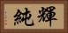輝純 Horizontal Portrait