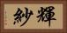輝紗 Horizontal Portrait