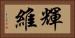 輝維 Horizontal Portrait