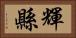 輝縣 Horizontal Portrait