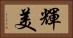 輝美 Horizontal Portrait