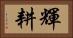 輝耕 Horizontal Portrait