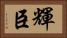 輝臣 Horizontal Portrait