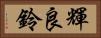 輝良鈴 Horizontal Portrait