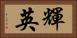 輝英 Horizontal Portrait