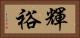 輝裕 Horizontal Portrait