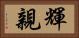 輝親 Horizontal Portrait