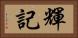 輝記 Horizontal Portrait