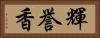 輝誉香 Horizontal Portrait