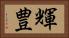 輝豊 Horizontal Portrait