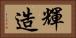 輝造 Horizontal Portrait