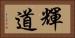 輝道 Horizontal Portrait