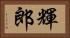 輝郎 Horizontal Portrait