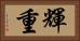 輝重 Horizontal Portrait