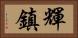 輝鎮 Horizontal Portrait