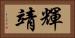 輝靖 Horizontal Portrait